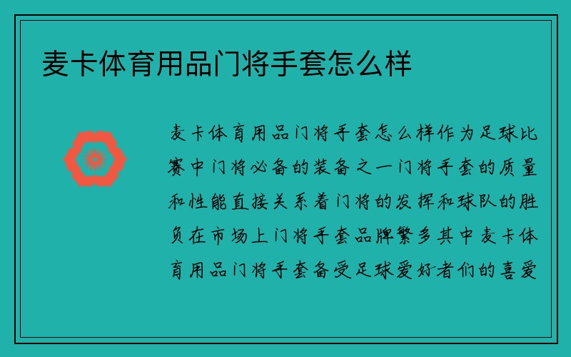 麦卡体育用品门将手套怎么样