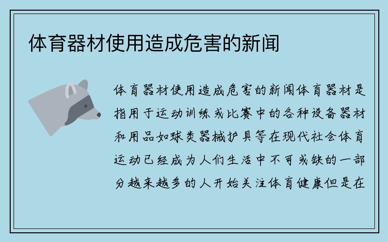 体育器材使用造成危害的新闻