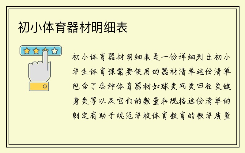 初小体育器材明细表