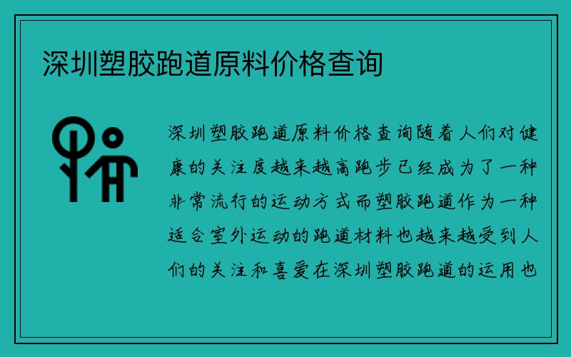 深圳塑胶跑道原料价格查询