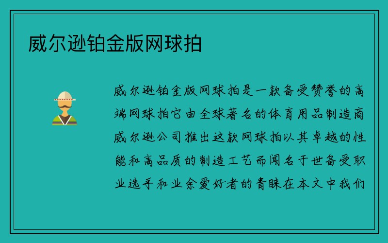 威尔逊铂金版网球拍