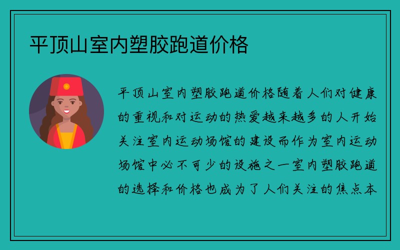 平顶山室内塑胶跑道价格