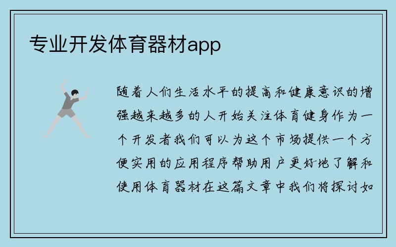 专业开发体育器材app