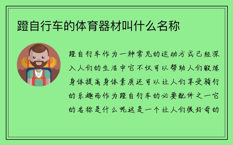 蹬自行车的体育器材叫什么名称