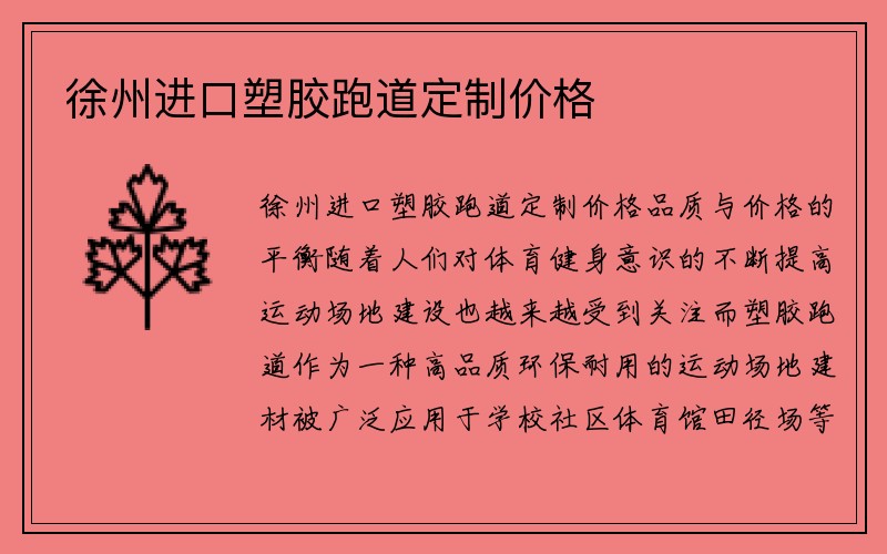 徐州进口塑胶跑道定制价格